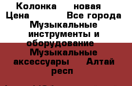 Колонка JBL новая  › Цена ­ 2 500 - Все города Музыкальные инструменты и оборудование » Музыкальные аксессуары   . Алтай респ.